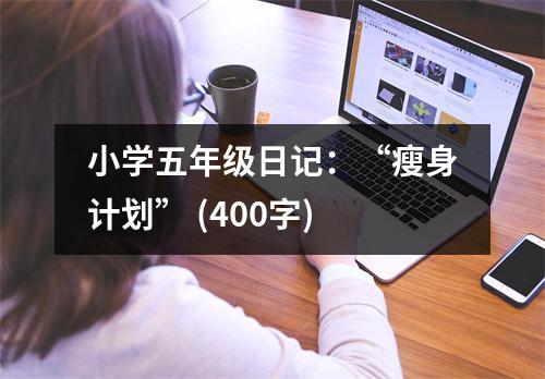 小學(xué)五年級日記：“瘦身計(jì)劃” (400字)