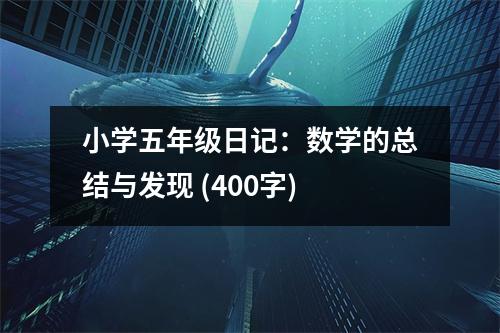 小學五年級日記：數(shù)學的總結(jié)與發(fā)現(xiàn) (400字)