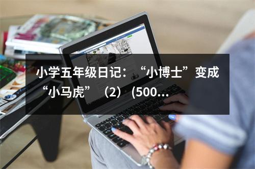 小學(xué)五年級(jí)日記：“小博士”變成“小馬虎”（2） (500字)