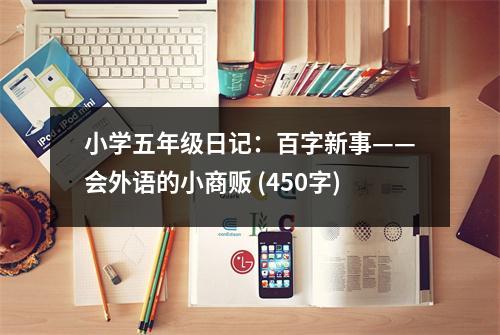 小學(xué)五年級日記：百字新事——會外語的小商販 (450字)