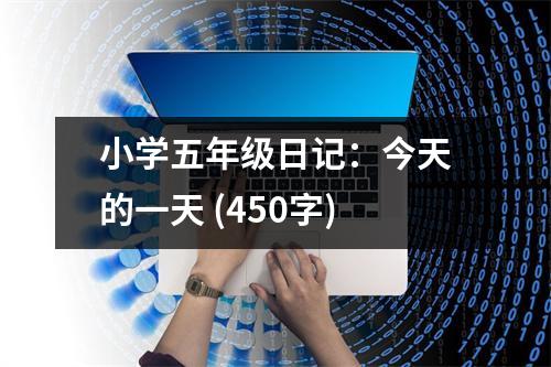小學(xué)五年級(jí)日記：今天的一天 (450字)