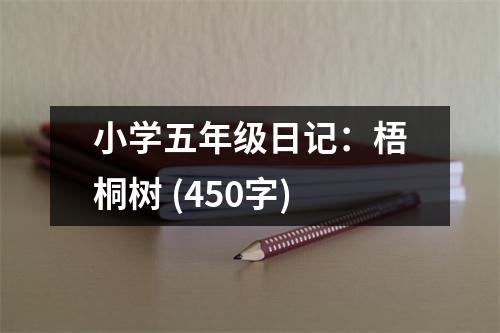 小學(xué)五年級(jí)日記：梧桐樹(shù) (450字)