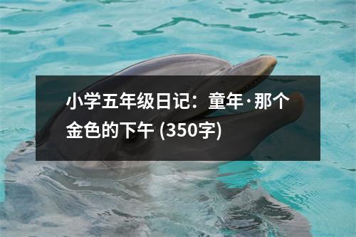 小學五年級日記：童年·那個金色的下午 (350字)