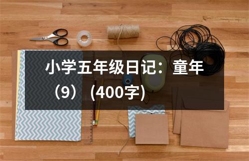 小學(xué)五年級日記：童年（9） (400字)