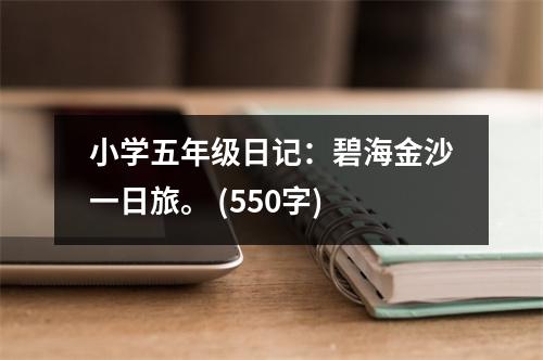 小學五年級日記：碧海金沙一日旅。 (550字)