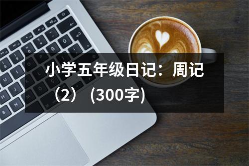 小學(xué)五年級(jí)日記：周記（2） (300字)