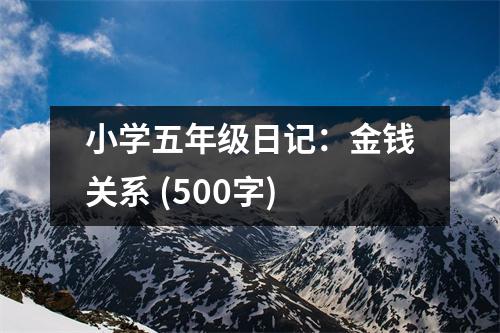 小學五年級日記：金錢關(guān)系 (500字)