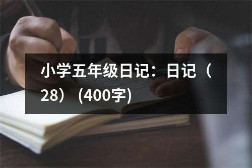 小學(xué)五年級日記：日記（28） (400字)