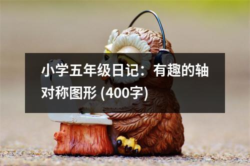 小學(xué)五年級日記：有趣的軸對稱圖形 (400字)