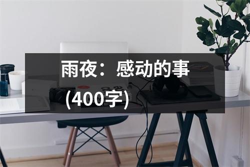 雨夜：感動的事 (400字)