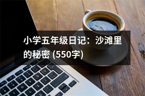 小學(xué)五年級日記：沙灘里的秘密 (550字)
