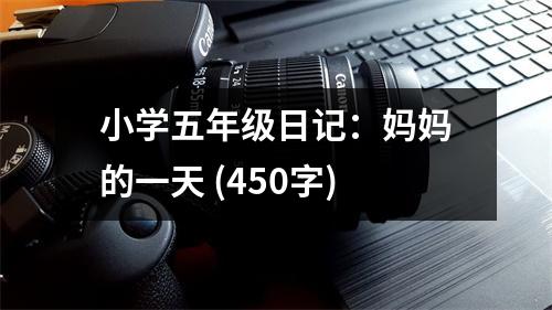 小學(xué)五年級日記：媽媽的一天 (450字)