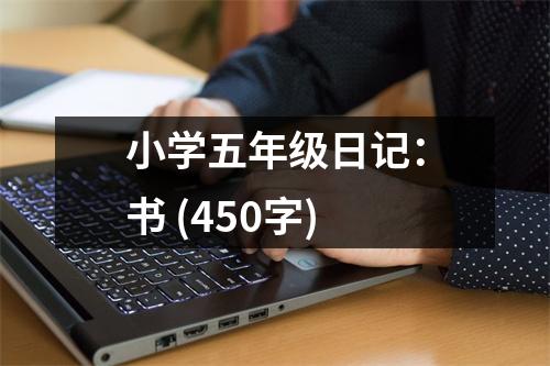 小學(xué)五年級(jí)日記：書 (450字)