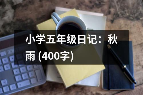 小學(xué)五年級日記：秋雨 (400字)