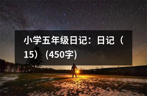 小學五年級日記：日記（15） (450字)