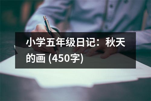 小學五年級日記：秋天的畫 (450字)