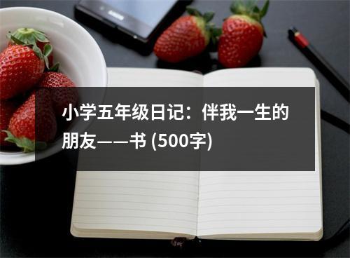 小學(xué)五年級(jí)日記：伴我一生的朋友——書 (500字)