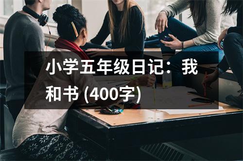 小學(xué)五年級(jí)日記：我和書 (400字)