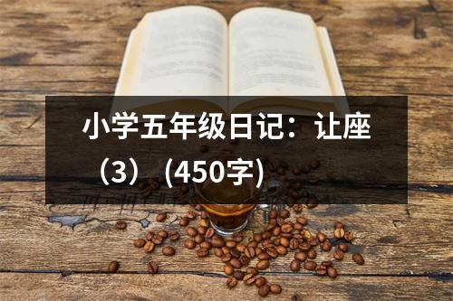 小學(xué)五年級日記：讓座（3） (450字)