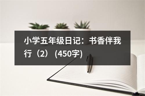 小學(xué)五年級日記：書香伴我行（2） (450字)