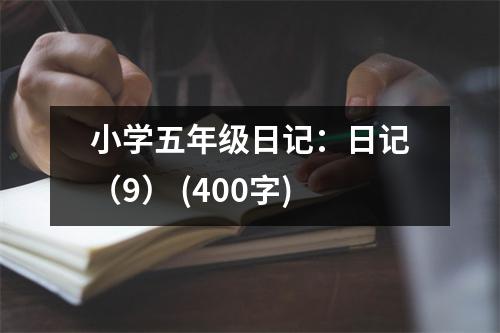 小學(xué)五年級(jí)日記：日記（9） (400字)