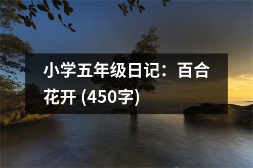 小學(xué)五年級(jí)日記：百合花開(kāi) (450字)