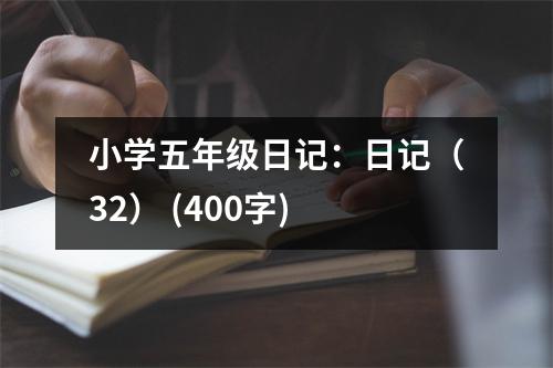 小學(xué)五年級(jí)日記：日記（32） (400字)