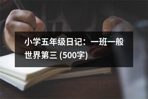 小學五年級日記：一班一般世界第三 (500字)