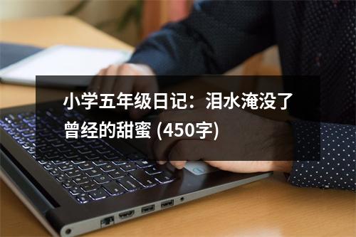 小學五年級日記：淚水淹沒了曾經的甜蜜 (450字)