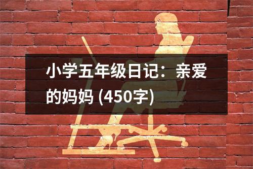 小學五年級日記：親愛的媽媽 (450字)