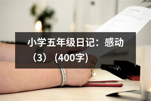 小學(xué)五年級(jí)日記：感動(dòng)（3） (400字)