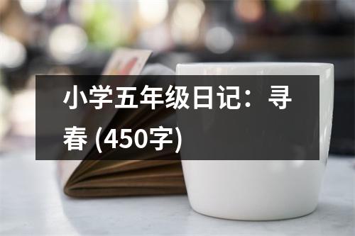 小學(xué)五年級(jí)日記：尋春 (450字)