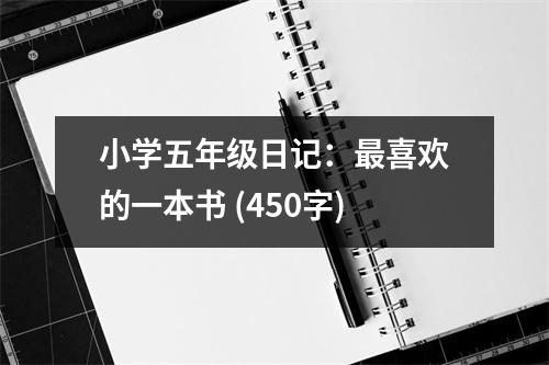 小學(xué)五年級(jí)日記：最喜歡的一本書 (450字)
