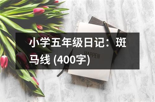 小學(xué)五年級日記：斑馬線 (400字)