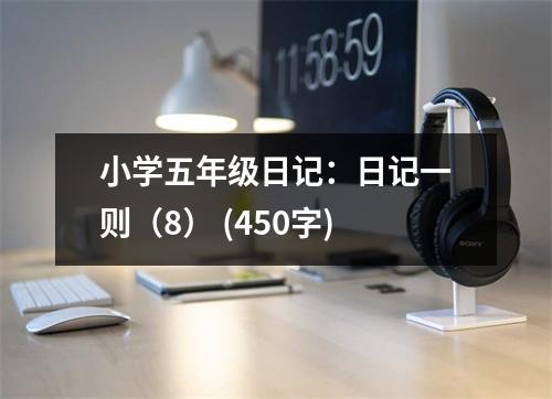 小學(xué)五年級(jí)日記：日記一則（8） (450字)