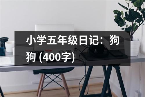 小學(xué)五年級(jí)日記：狗狗 (400字)