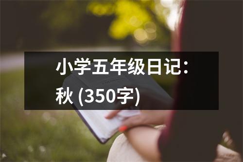 小學(xué)五年級(jí)日記：秋 (350字)
