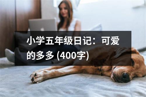 小學(xué)五年級(jí)日記：可愛的多多 (400字)