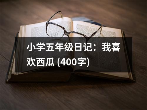 小學(xué)五年級(jí)日記：我喜歡西瓜 (400字)