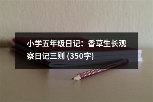 小學(xué)五年級日記：香草生長觀察日記三則 (350字)