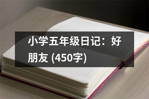 小學五年級日記：好朋友 (450字)