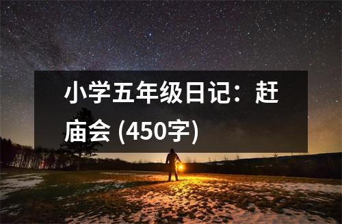 小學(xué)五年級(jí)日記：趕廟會(huì) (450字)