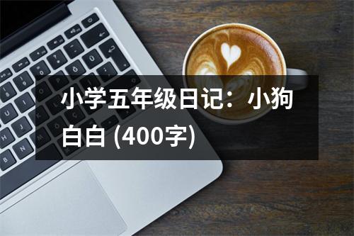 小學(xué)五年級(jí)日記：小狗白白 (400字)