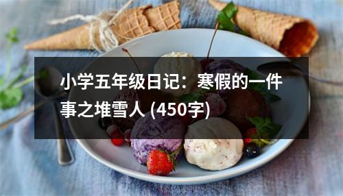 小學五年級日記：寒假的一件事之堆雪人 (450字)