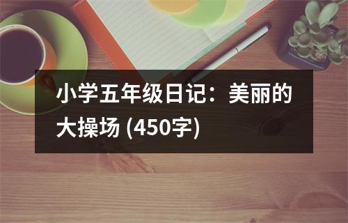 小學五年級日記：美麗的大操場 (450字)