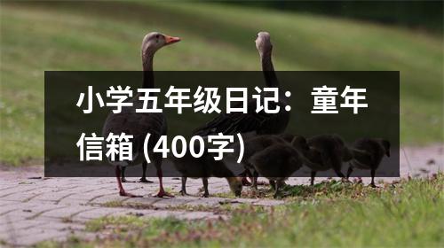 小學五年級日記：童年信箱 (400字)