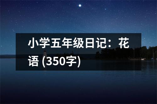 小學(xué)五年級日記：花語 (350字)