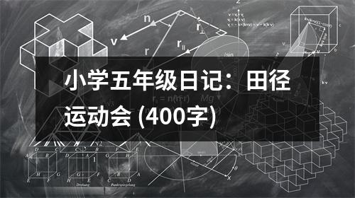小學五年級日記：田徑運動會 (400字)