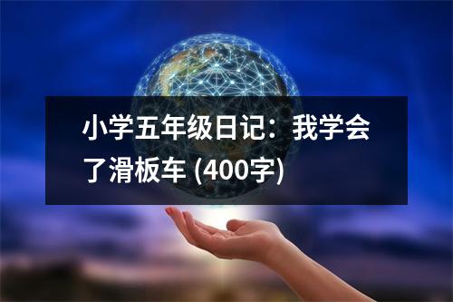 小學(xué)五年級日記：我學(xué)會了滑板車 (400字)