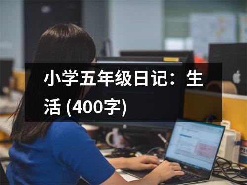 小學(xué)五年級(jí)日記：生活 (400字)
